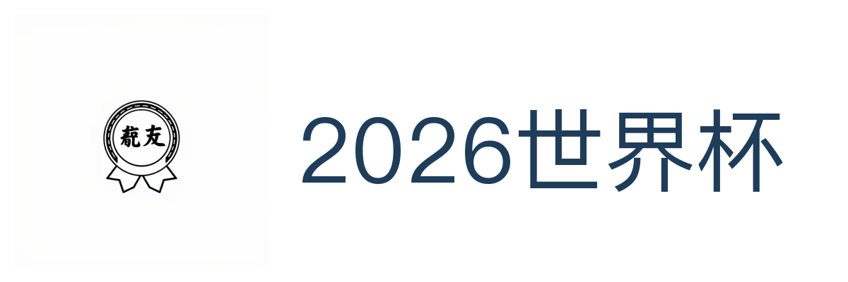 2026世界杯