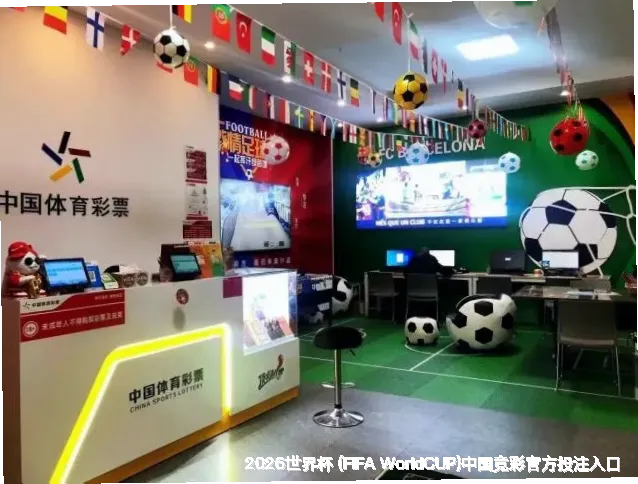 关于世界杯竞彩平台